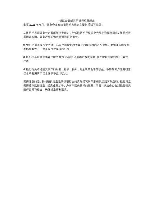 银监会最新关于银行柜员规定