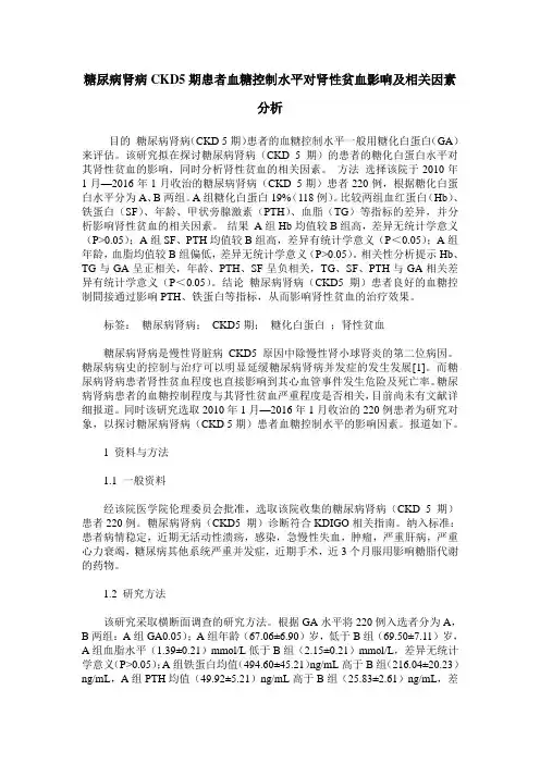 糖尿病肾病CKD5期患者血糖控制水平对肾性贫血影响及相关因素分析