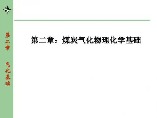 第二章  煤炭气化物理化学基础详解