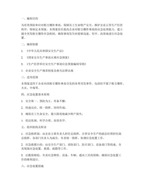 粉尘爆炸事故专项应急预案