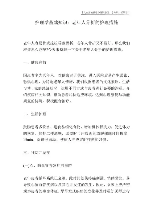 护理学基础知识：老年人骨折的护理措施