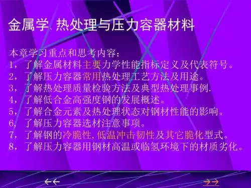 金属学、热处理与压力容器材料PPT课件
