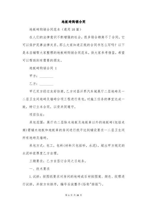 地板砖购销合同