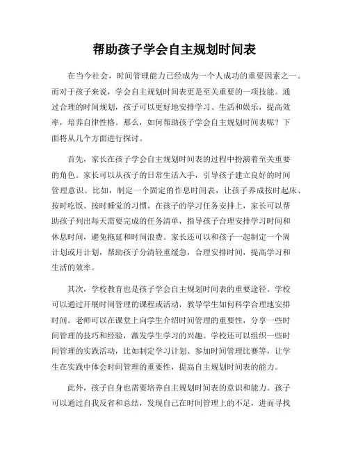 帮助孩子学会自主规划时间表