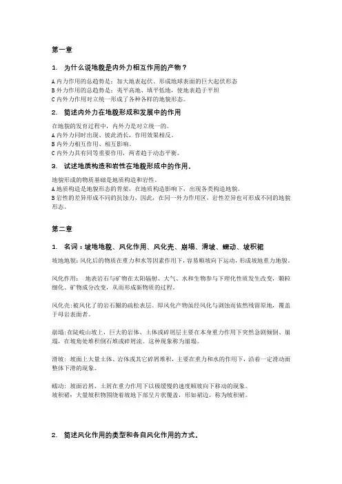 2015级地貌学各章复习思考题解析