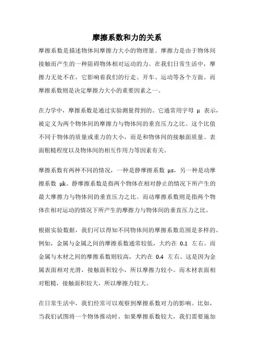 摩擦系数和力的关系