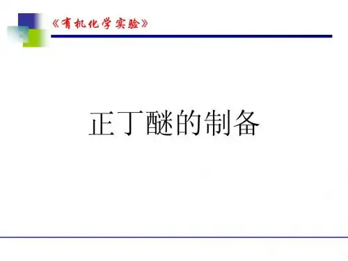 正丁醚的制备