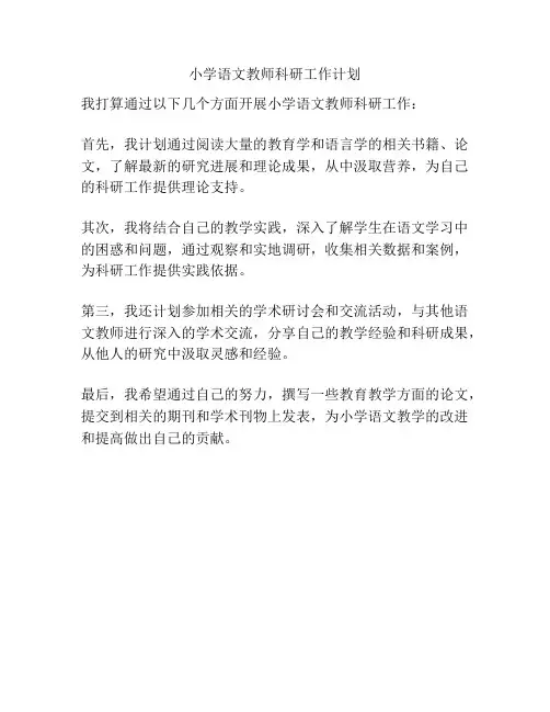 小学语文教师科研工作计划