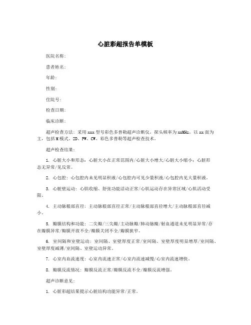心脏彩超报告单模板