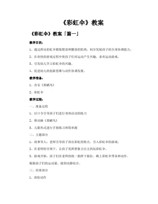 《彩虹伞》教案精选六篇