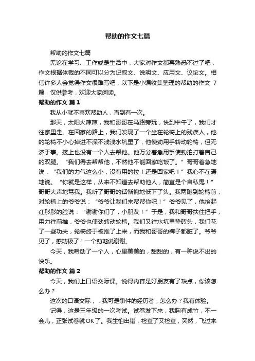 帮助的作文七篇