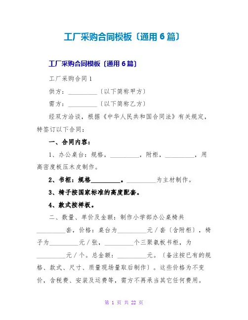 工厂采购合同模板(通用6篇)