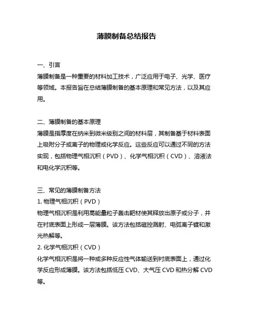 薄膜制备总结报告