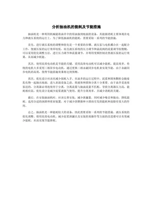 分析抽油机的能耗及节能措施