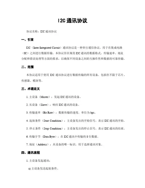 I2C通讯协议