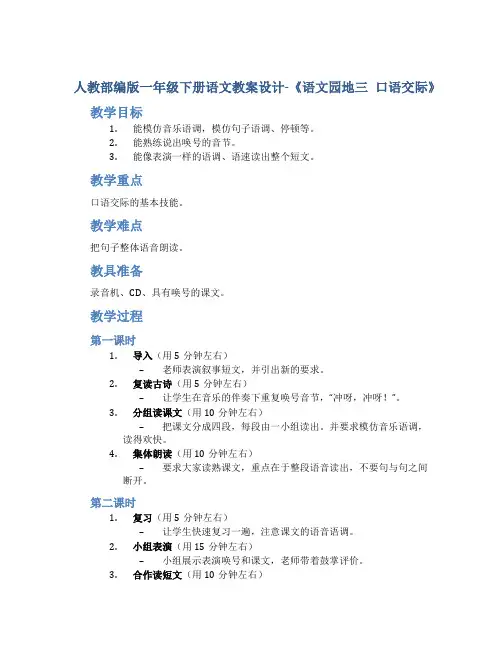 人教部编版一年级下册语文教案设计-《语文园地三 口语交际》