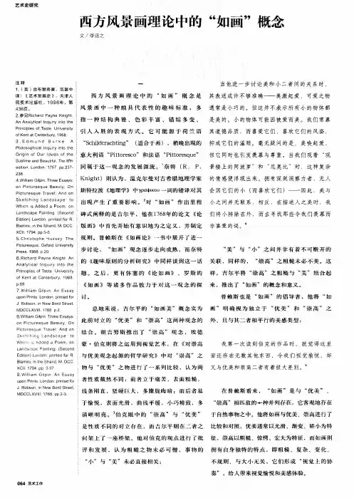 西方风景画理论中的“如画”概念