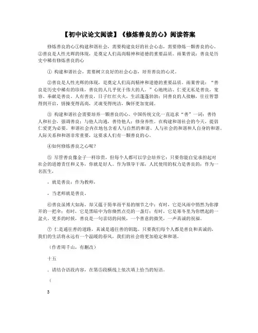 【初中议论文阅读】《修炼善良的心》阅读答案