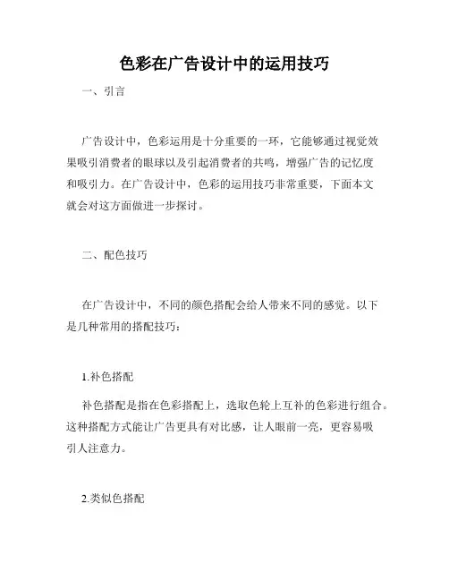 色彩在广告设计中的运用技巧