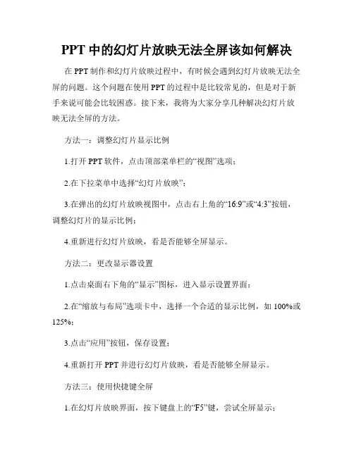 PPT中的幻灯片放映无法全屏该如何解决