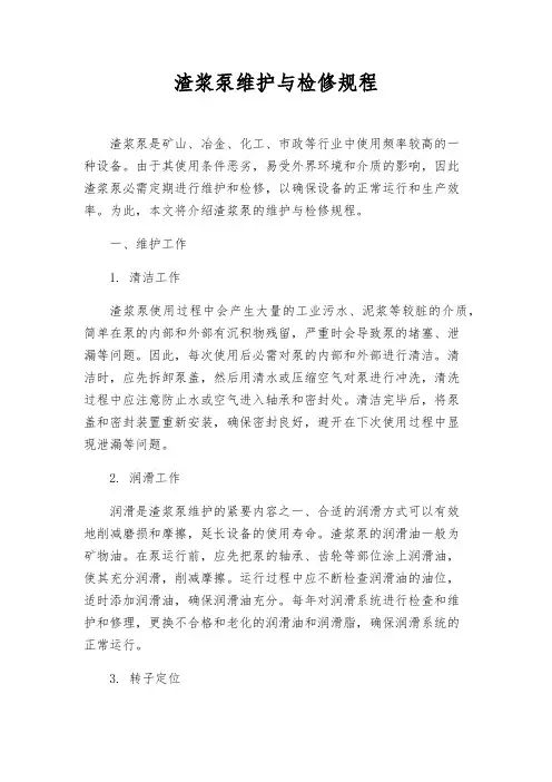 渣浆泵维护与检修规程