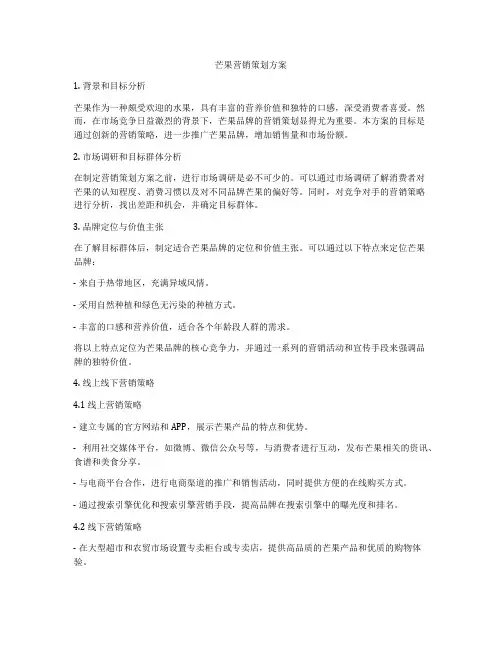 芒果营销策划方案