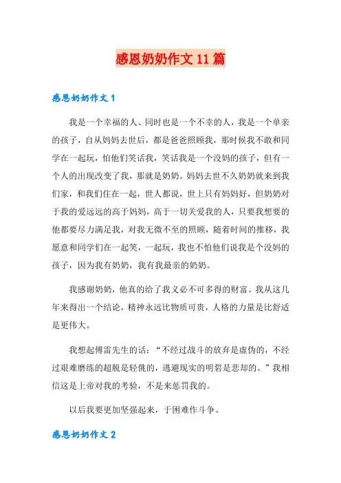 感恩奶奶作文11篇