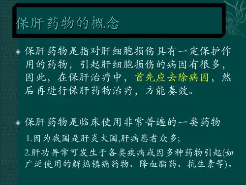 保肝药物分类及其临床合理应用2010-2-25