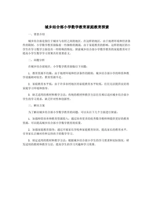 城乡结合部小学数学教育家庭教育探索