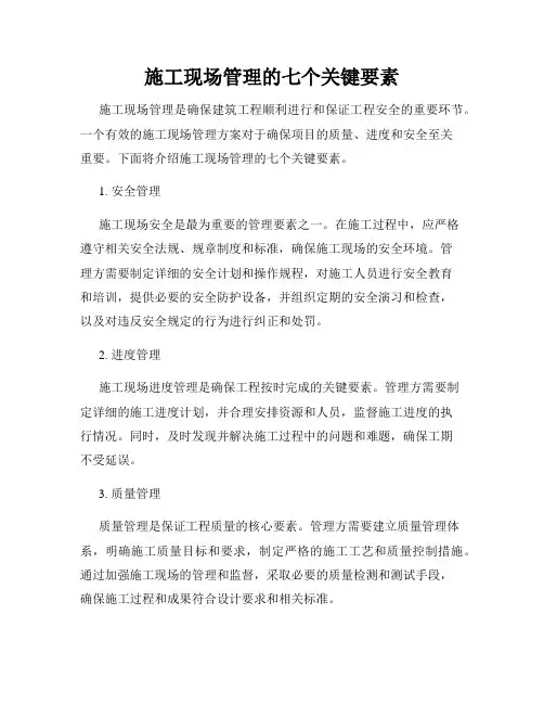施工现场管理的七个关键要素