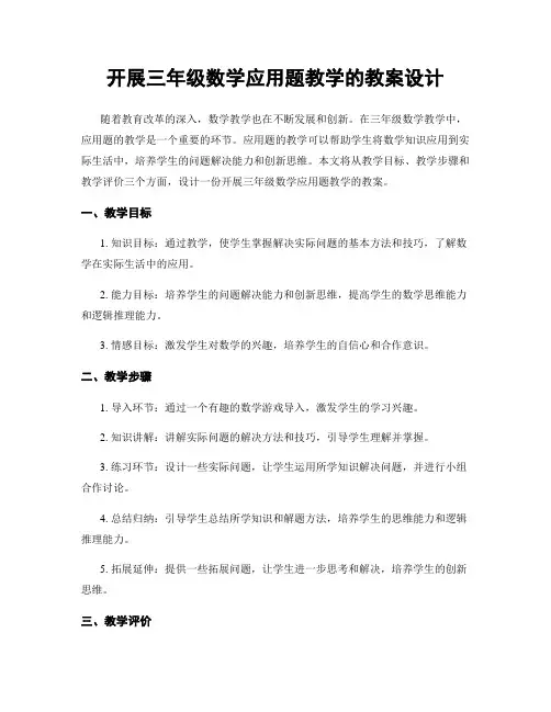 开展三年级数学应用题教学的教案设计