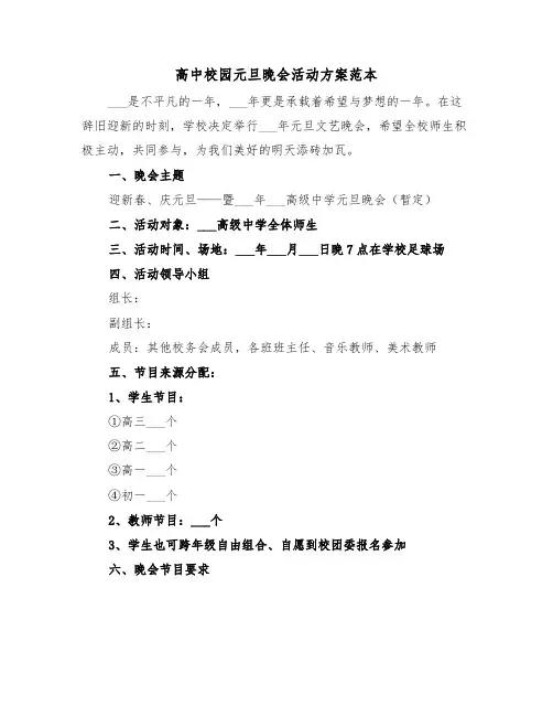 高中校园元旦晚会活动方案范本(3篇)