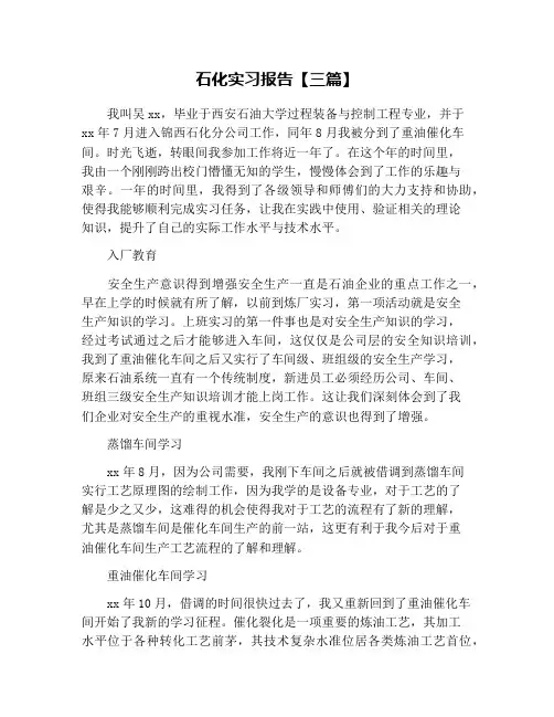 石化实习报告【三篇】