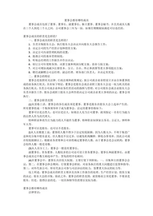 董事会都有哪些成员