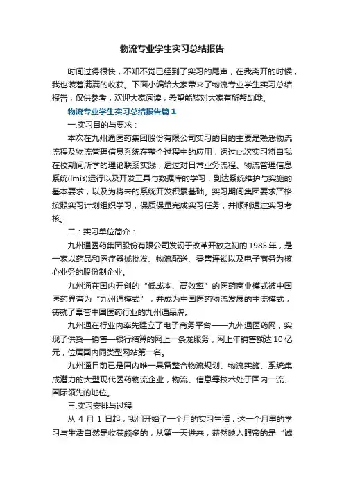 物流专业学生实习总结报告8篇