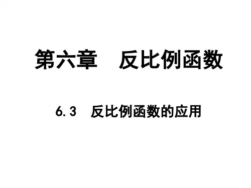 北师大版九年级上册反比例函数的应用课件