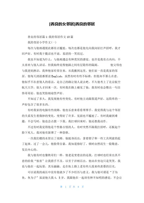 [善良的女邻居]善良的邻居