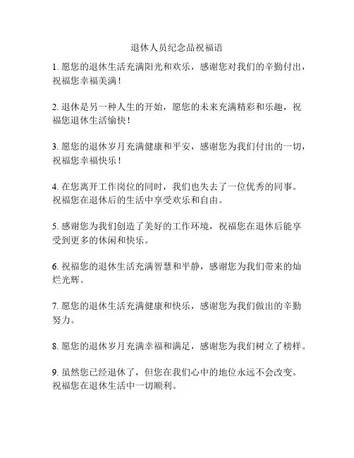 退休人员纪念品祝福语
