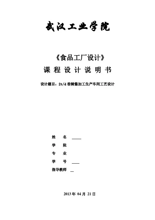 食品工厂设计课程设计说明书香辣酱加工生产车间工艺设计