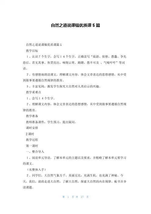 自然之道说课稿优质课5篇