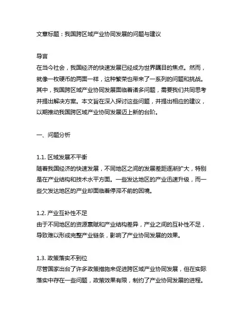 我国跨区域产业协同发展的问题与建议