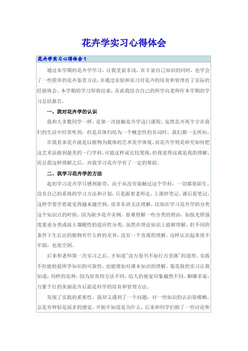 花卉学实习心得体会