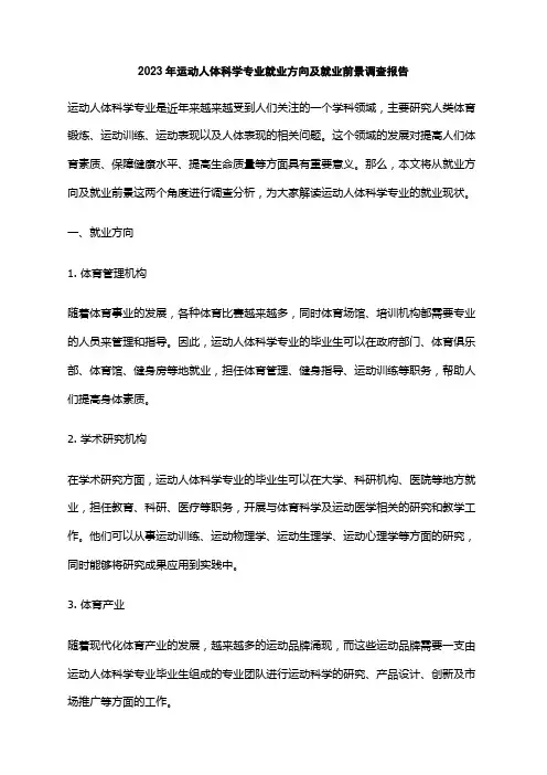 2023年运动人体科学专业就业方向及就业前景调查报告