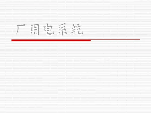 厂用电系统