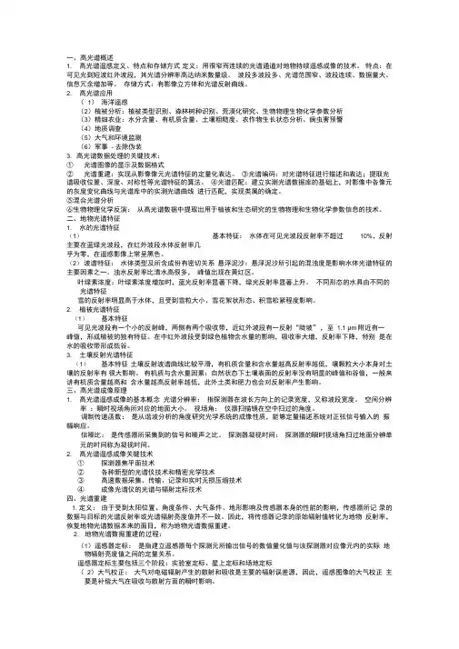 高光谱遥感复习资料汇总
