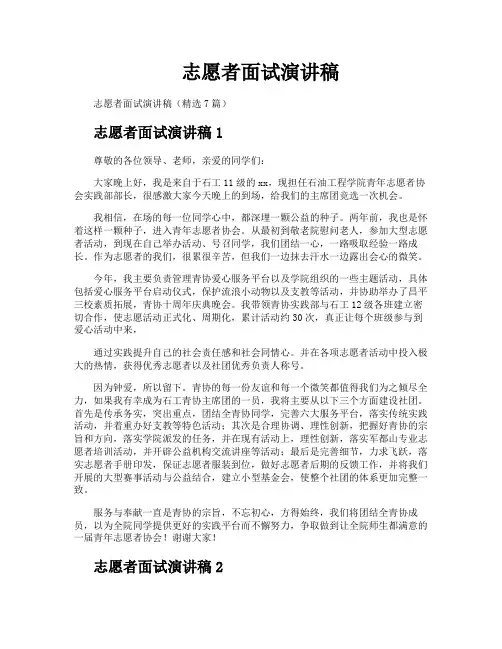 志愿者面试演讲稿
