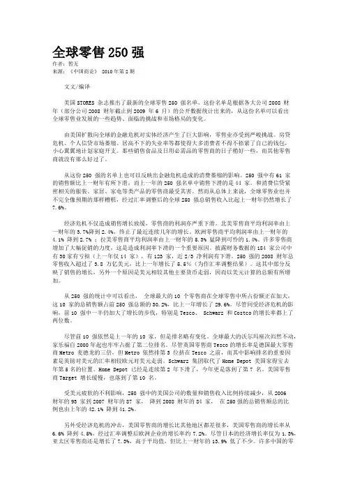 全球零售250强