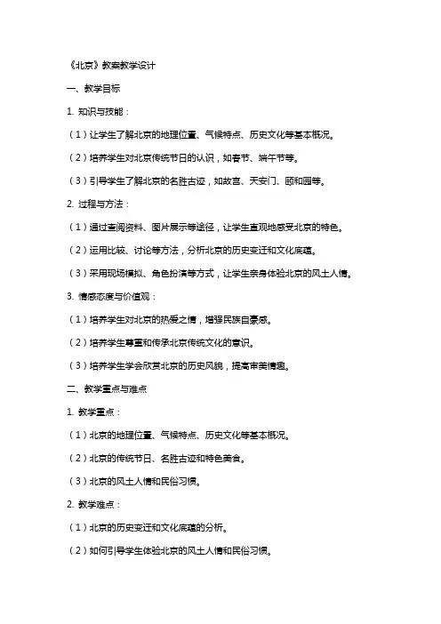 《北京》教案教学设计