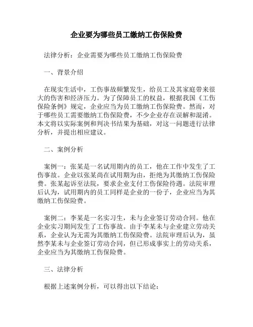 企业要为哪些员工缴纳工伤保险费