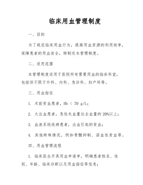 临床用血管理制度